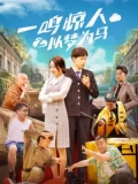 大年初五，沈腾在等你《夏洛特烦恼》（首播）中，沈腾带你做一场大梦穿越回青春，品尝“茴香打卤面”，体验“如果重来一次”的幻想。
