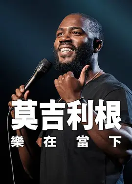 神也感染着观众，是亲子互动、寓教于乐首选推荐影片。