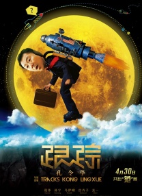 唐大远评价：曾毅在电影中的表演延续了他歌手的风格，与一众喜剧人搭档时，做到了“不出戏”但也“不抢戏”。